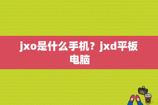 jxo是什么手机？jxd平板电脑-图1