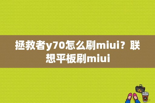 拯救者y70怎么刷miui？联想平板刷miui-图1