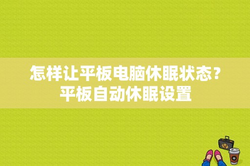 怎样让平板电脑休眠状态？平板自动休眠设置