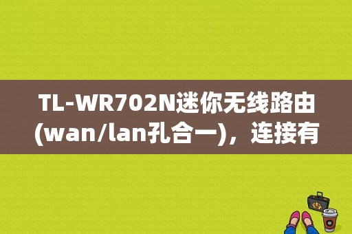 TL-WR702N迷你无线路由(wan/lan孔合一)，连接有线路由分出的网线，用艾诺平板可以登入但无法上网？艾诺平板-图1