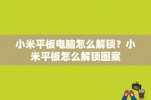 小米平板电脑怎么解锁？小米平板怎么解锁图案