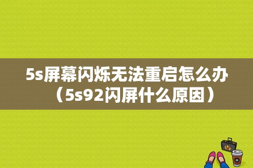 5s屏幕闪烁无法重启怎么办（5s92闪屏什么原因）