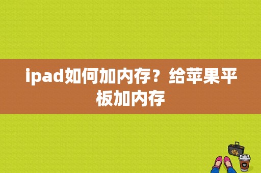 ipad如何加内存？给苹果平板加内存