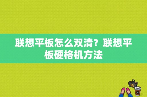 联想平板怎么双清？联想平板硬格机方法-图1