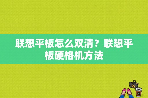 联想平板怎么双清？联想平板硬格机方法