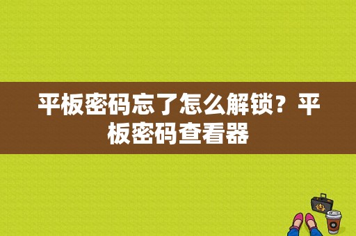 平板密码忘了怎么解锁？平板密码查看器-图1