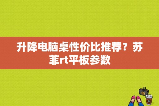 升降电脑桌性价比推荐？苏菲rt平板参数