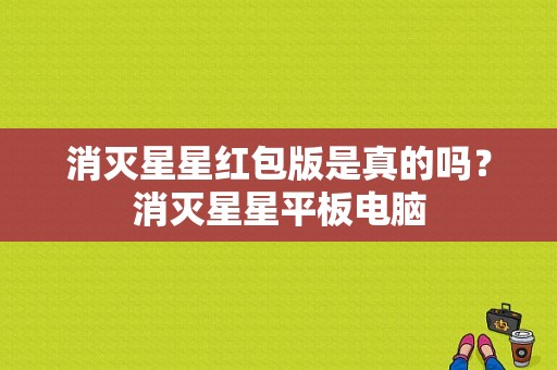 消灭星星红包版是真的吗？消灭星星平板电脑