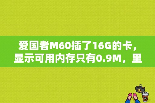 爱国者M60插了16G的卡，显示可用内存只有0.9M，里面的资料也读不出来?怎么回事？爱国者平板电脑m60