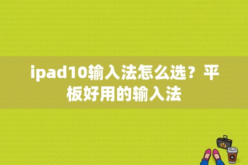 ipad10输入法怎么选？平板好用的输入法