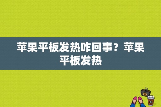 苹果平板发热咋回事？苹果平板发热