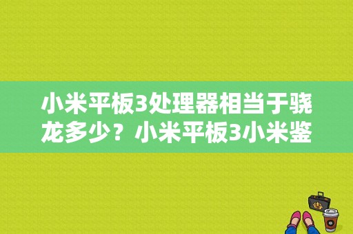 小米平板3处理器相当于骁龙多少？小米平板3小米鉴定