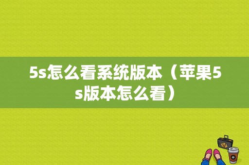 5s怎么看系统版本（苹果5s版本怎么看）