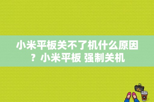 小米平板关不了机什么原因？小米平板 强制关机-图1