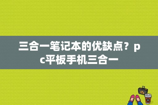 三合一笔记本的优缺点？pc平板手机三合一