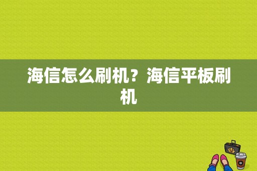 海信怎么刷机？海信平板刷机