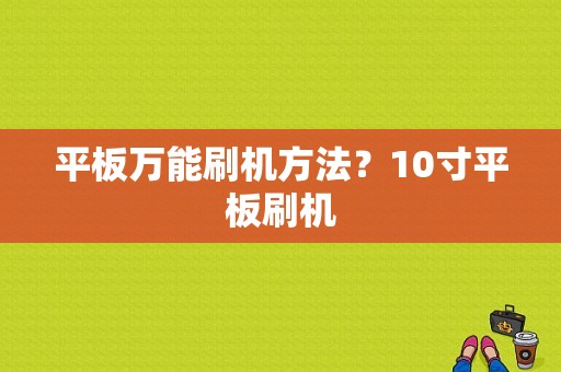 平板万能刷机方法？10寸平板刷机