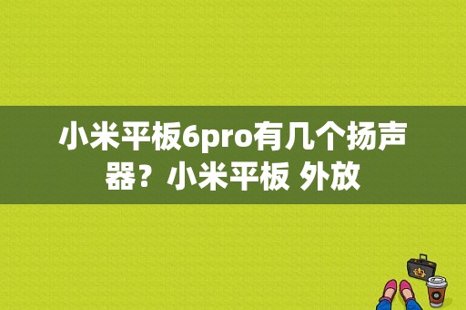 小米平板6pro有几个扬声器？小米平板 外放