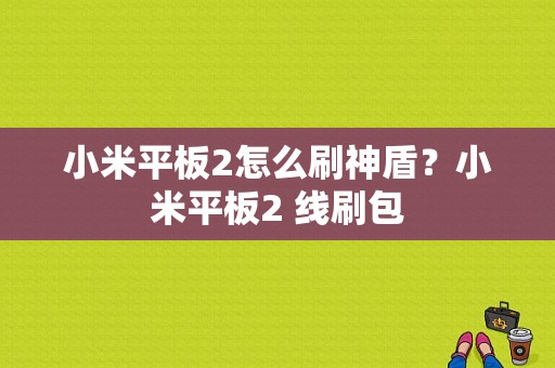 小米平板2怎么刷神盾？小米平板2 线刷包