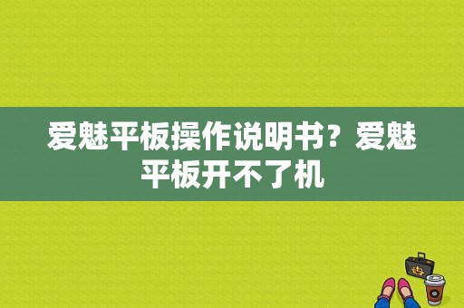 爱魅平板操作说明书？爱魅平板开不了机-图1