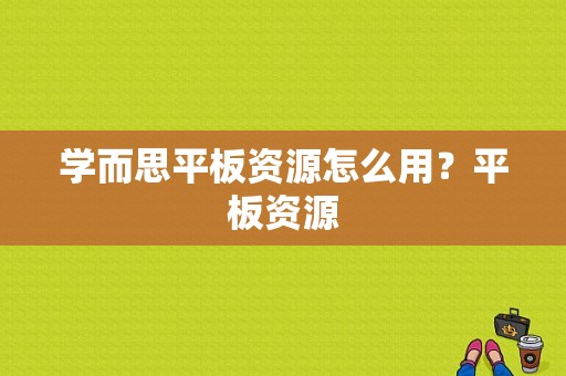 学而思平板资源怎么用？平板资源