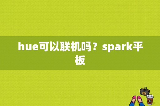 hue可以联机吗？spark平板-图1