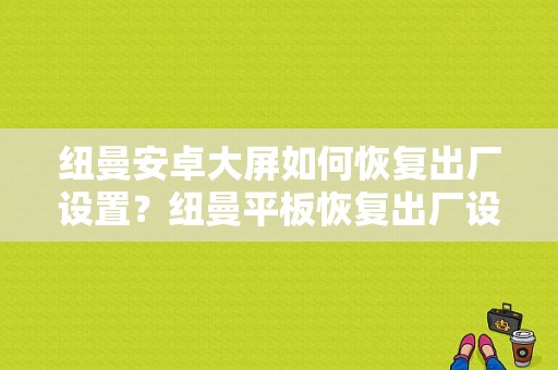 纽曼安卓大屏如何恢复出厂设置？纽曼平板恢复出厂设置-图1