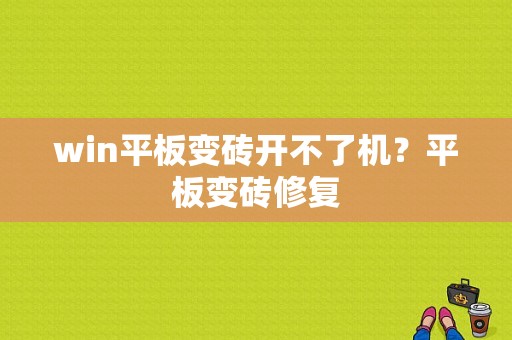 win平板变砖开不了机？平板变砖修复