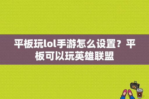平板玩lol手游怎么设置？平板可以玩英雄联盟