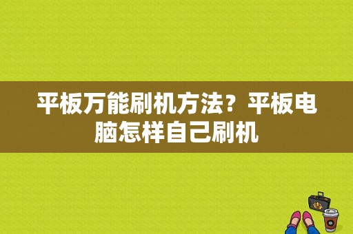 平板万能刷机方法？平板电脑怎样自己刷机