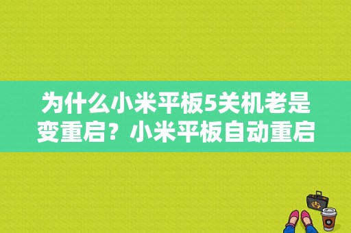 为什么小米平板5关机老是变重启？小米平板自动重启