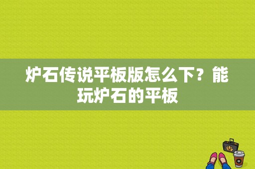 炉石传说平板版怎么下？能玩炉石的平板