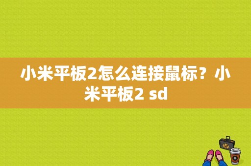 小米平板2怎么连接鼠标？小米平板2 sd