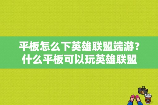 平板怎么下英雄联盟端游？什么平板可以玩英雄联盟