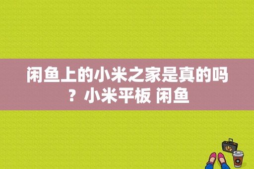 闲鱼上的小米之家是真的吗？小米平板 闲鱼