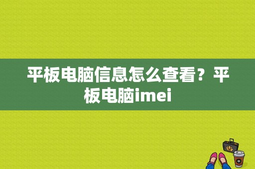 平板电脑信息怎么查看？平板电脑imei