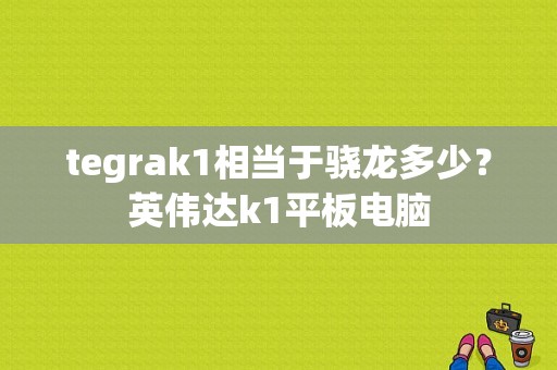 tegrak1相当于骁龙多少？英伟达k1平板电脑