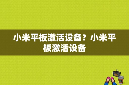 小米平板激活设备？小米平板激活设备-图1