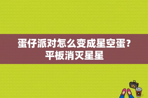 蛋仔派对怎么变成星空蛋？平板消灭星星-图1