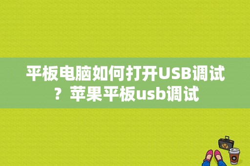 平板电脑如何打开USB调试？苹果平板usb调试