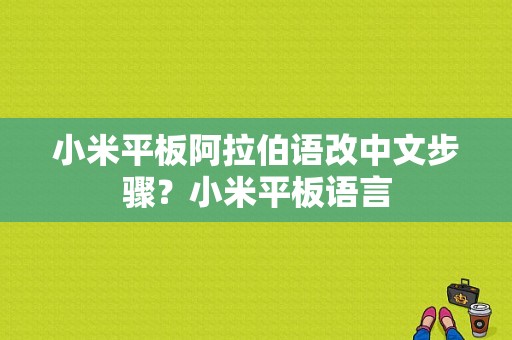 小米平板阿拉伯语改中文步骤？小米平板语言