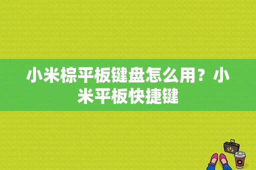 小米棕平板键盘怎么用？小米平板快捷键-图1