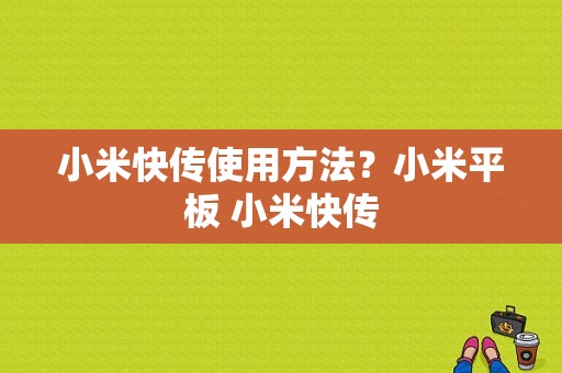 小米快传使用方法？小米平板 小米快传-图1