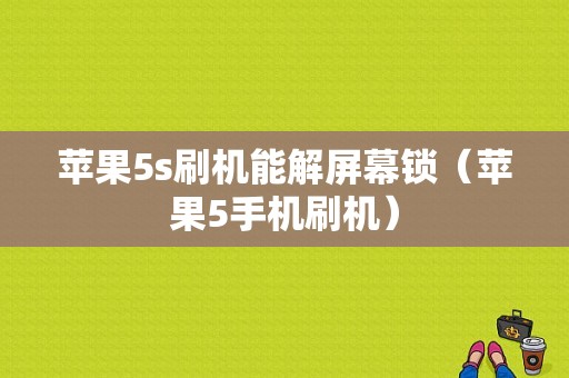 苹果5s刷机能解屏幕锁（苹果5手机刷机）