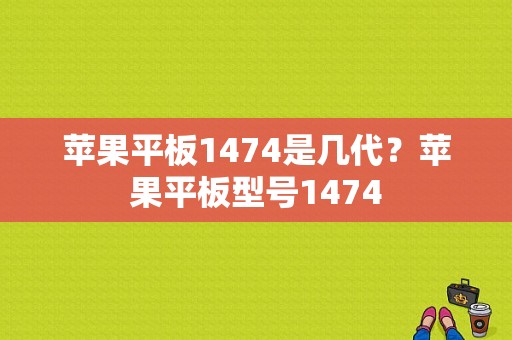 苹果平板1474是几代？苹果平板型号1474