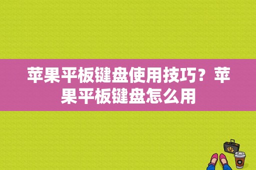 苹果平板键盘使用技巧？苹果平板键盘怎么用