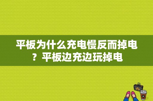 平板为什么充电慢反而掉电？平板边充边玩掉电