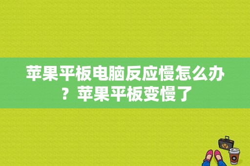 苹果平板电脑反应慢怎么办？苹果平板变慢了-图1