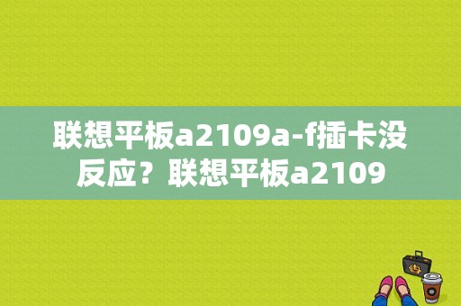 联想平板a2109a-f插卡没反应？联想平板a2109-图1