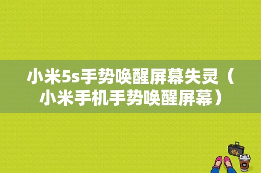 小米5s手势唤醒屏幕失灵（小米手机手势唤醒屏幕）
